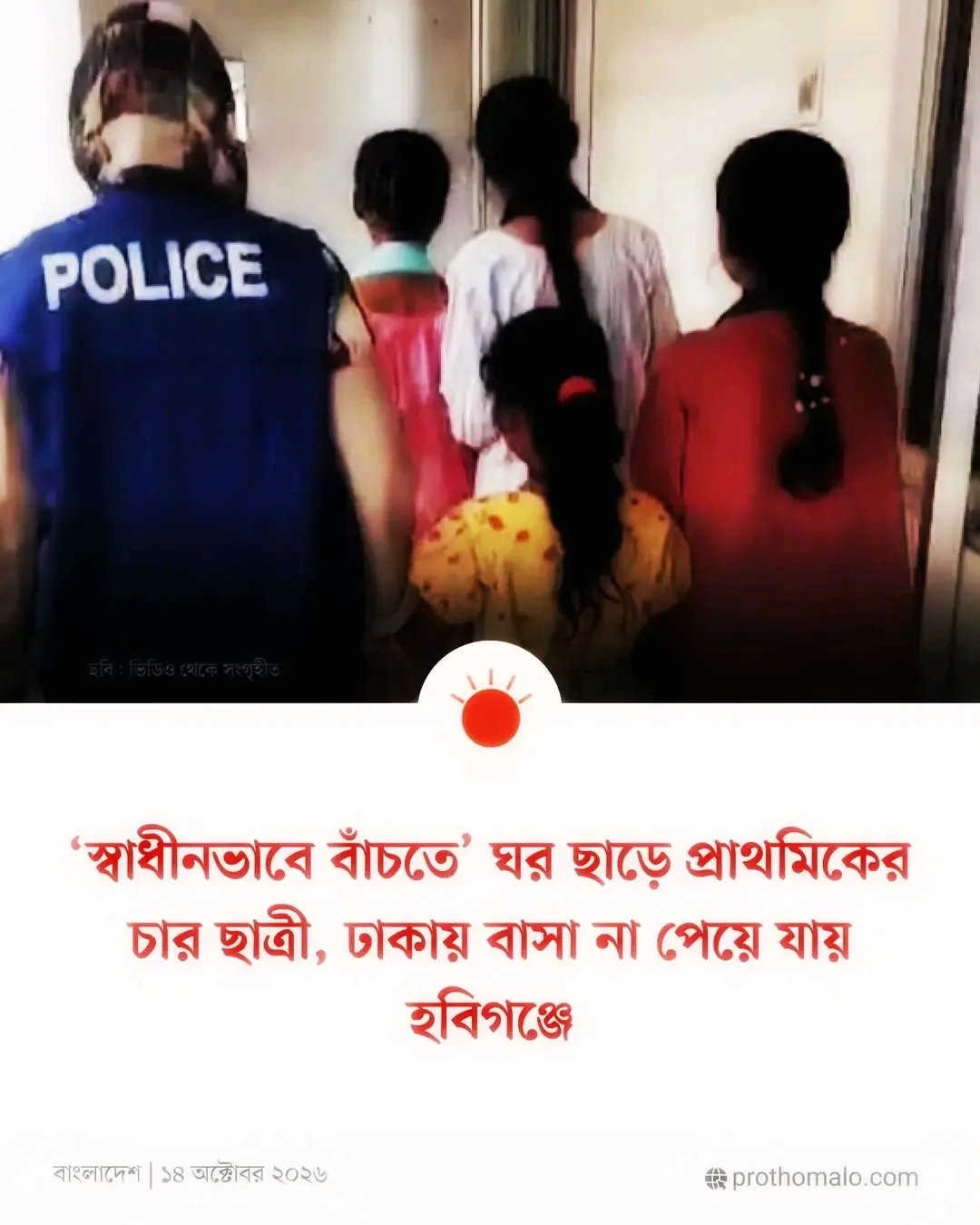 ইদানিং খেয়াল করেছেন, ১২ থেকে ১৫ বছরের ছেলেমেয়েরা কী পরিমাণে ঘর ছেড়ে পালাচ্ছে? 

এই বছরের মে মাসে পটুয়াখালীর বাউফলে স্কুলে যাওয়ার কথা বলে একসাথে বের হয়ে আর ফেরেনি ৪ জন মেয়ে, বয়স ১২ থেকে ১৪। এর আগে মিরপুরে ৪ জন কিশোরী ট্যুরে যাওয়ার পারমিশন না পেয়ে নিজেরাই চলে গিয়েছিল সিলেট, তারপর খুলনা। 

টাকা ফুরিয়ে, দুইদিন ঠিকমতো না খেয়ে, তারপর ফিরেছে।

আমি পার্সোনালি এমন ৫টা বাচ্চাকে ডিল করেছি। যারা বাসা থেকে পালিয়েছিল। ওদের কথাগুলো মোটামুটি এক:�
" বাবা মাকে মনে হয় পুলিশ।�বন্ধুদের মনে হয় সবচেয়ে ভালো গার্ডিয়ান।�আর ওরা শুধু চায় "স্বাধীন" থাকতে।"

শুনে আমাদের প্রথম রিএ্যাকশন কী হয়? "বেয়াদব হয়ে গেছে।" "মোবাইল দিয়ে নষ্ট করসে।" "আমরা কি এমন ছিলাম?"

Honestly, এই তুলনাটাই সবচেয়ে বড় বোকামি।

১৫/২০ বছর আগে একটা ১৩ বছরের বাচ্চার দুনিয়া ছিল স্কুল, পাড়া আর বিটিভি। এখন তার হাতে পুরো দুনিয়া। হাজারটা অপশন, হাজারটা ইনফরমেশন, হাজারটা "অচেনা অনলাইন বন্ধু।" যে বন্ধুদের তারা বাপ মায়ের চেয়েও বেশি বিশ্বাস করে।

আগে পালানোর জায়গাই ছিল না, তাই চিন্তাও ছিল কম। এখন জায়গা আছে, রাস্তা আছে, আর রাস্তা দেখানোর লোকও আছে।

একটু সায়েন্সের দিকে তাকাই।

বাচ্চাদের সাইকোলজি বুঝেন। 
�১২/১৩ হলো বয়ঃসন্ধির শুরু। Neuroscience রিসার্চ বলছে, এই বয়সে ব্রেইনের emotion আর reward এর অংশটা আগে ম্যাচিউর হয়, কিন্তু যে অংশ রিস্ক বুঝে (prefrontal cortex), সেটা ডেভেলপ হতে থাকে বিশের কোঠা পর্যন্ত। মানে বডির এক্সেলেটর ফুল, কিন্তু ব্রেক টা এখনো বানানোই শেষ হয়নি।

তার উপুর,  বন্ধুদের প্রভাব মেনে নেওয়ার প্রবণতা টিনএজের শুরুতে বাড়তে থাকে আর ১৪ বছরের দিকে পিক করে। আরেকটা স্টাডি বলছে, বন্ধুরা পাশে থাকলে টিনএজাররা বেশি রিস্ক নেয়, আর বাবা মা পাশে থাকলে কম।

মানে "বন্ধুই ভালো গার্ডিয়ান" কথাটা শুধু কথা না, এটা ওই বয়সের ব্রেইনের স্বাভাবিক ঝোঁক। আর বাবা মা চাইলে সেই ব্রেক হতে পারেন। কিন্তু পুলিশ হয়ে না, পাশে থেকে বন্ধুর মত হয়ে ।

এখন সবচেয়ে ভয়ের কথাটা বলি।
�যে "স্বাধীনতা" খুঁজে বাচ্চাটা বের হয়, বাইরের দুনিয়া তাকে সেটা দেয় না। দেয় প্রলোভন, পাচার, শোষণ। জগন্নাথ বিশ্ববিদ্যালয়ের একটা রিসার্চে দেখা গেছে, বাংলাদেশে অনেক কিশোরী ঘর ছাড়ে নির্যাতন আর অবহেলা থেকে বাঁচতে, তারপর রাস্তায় গিয়ে আরও বড় বিপদে পড়ে।

ঘর যদি জেলখানা হয়, বাইরেটা প্রায়ই তার চেয়েও ভয়ংকর খাঁচা।

এটাই কষ্টের জায়গা। বাচ্চাটা পালায় শাসন থেকে, গিয়ে পড়ে শিকারির হাতে।

So সমাধান কী? আরও কড়া শাসন? ফোন কেড়ে নেওয়া? দরজায় তালা?
�না। পুলিশ দিয়ে কয়েদি আটকানো যায়, সন্তান না।

বেশিরভাগ বাংলাদেশি বাবা মা জানেনই না বয়ঃসন্ধির বাচ্চাকে কীভাবে ডিল করতে হয়। কারণ আমাদের কেউ শেখায়নি। আমাদের বাবা মায়েরা আমাদের যে রকম শাসন দিয়ে পার করেছেন, আমরাও সেটাই হবুহু কপি পেস্ট করছি, তাও সম্পূর্ণ ভিন্ন এক যুগের বাচ্চার উপর। যাদের হাতে ইনফরমেশন অপশন ক্যাপাসিটি অনেক বেশি।

এই বাচ্চাদের ডিল করতে, 
কয়েকটা জিনিস প্র্যাকটিক্যালি কাজ করে:
�১. প্রতিটা "না" এর পেছনে একটা কারণ বলেন। "কারণ আমি বলসি তাই করতে হবে " এই যুগে চলে না। they need to feel the reason. 
�২. ওর বন্ধুদের চেনেন, বাসায় দাওয়াত দেন। বন্ধুদের শত্রু বানালে বাচ্চা বন্ধুদের দিকেই যাবে। 
�৩. রাগ না করে শোনার একটা জায়গা রাখেন। যে বাচ্চা বাসায় মন খুলে কথা বলতে পারে, সে সাধারণত বাসা ছেড়ে পালায় না।
�৪. দূরত্ব বাড়তে দেখলে কাউন্সেলরের সাহায্য নিতে লজ্জা পাবেন না।

১৩ বছরের বাচ্চাটা আপনার প্রতিপক্ষ না। সে একটা ঝড়ের মধ্য দিয়ে যাচ্ছে, যেটা আপনিও একসময় পার করেছেন। পার্থক্য শুধু এটুকু, আপনার ঝড়ে ইন্টারনেট ছিল না। তার হাতে আছে এবং আরো অনেক অপশন আছে যা আপনার ছিল না। সেই গুলির ইমপ্যাক্ট ও আছে।