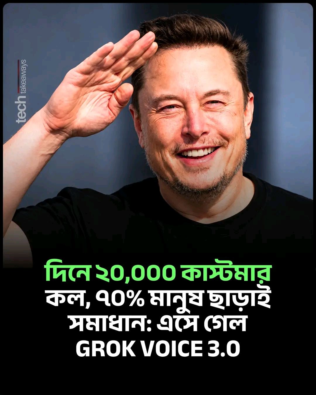গতকাল ইলন মাস্কের AI কোম্পানি SpaceXSI নিয়ে এসেছে Grok Voice 3.0। এটা এমন একটা AI মডেল, যেটা সরাসরি কথা শুনে কথা বলেই উত্তর দেয়, মাঝখানে লেখায় রূপান্তরের ধাপ ছাড়াই। কোম্পানির দাবি, এটা "বিশ্বের সবচেয়ে বুদ্ধিমান স্পিচ-টু-স্পিচ মডেল"।

সবচেয়ে চমকপ্রদ তথ্যটা বেঞ্চমার্ক না, বাস্তব ব্যবহার

> Starlink-এর কল সেন্টারে এই AI প্রতিদিন একাধিক ভাষায় প্রায় ২০,০০০ গ্রাহকের কল ধরছে
> এর প্রায় ৭০% সমাধান হচ্ছে কোনো মানুষের সাহায্য ছাড়াই
> বিক্রির কলগুলোর প্রতি চারটার একটাতে ফোন রাখার আগেই কেনাকাটা হয়ে যাচ্ছে
> একটা AI এজেন্ট নিজেই গ্রাহক যাচাই, যন্ত্রের সমস্যা সমাধান, ক্রেডিট দেওয়া আর নতুন যন্ত্রপাতি পাঠানোর কাজ করছে
> Tesla গাড়িতে প্রতিদিন লাখ লাখ কথোপকথন: চালক হাত না লাগিয়েই ক্যালেন্ডার দেখছেন, ইমেইলের উত্তর দিচ্ছেন, কফি অর্ডার করছেন

(এই সংখ্যাগুলো কোম্পানির নিজস্ব দাবি।)

স্পিচ-টু-স্পিচ কেন আলাদা?

আগের ভয়েস সহকারীরা তিন ধাপে কাজ করতো: আপনার কথা লেখায় রূপান্তর, সেই লেখা AI-কে দিয়ে উত্তর তৈরি, তারপর উত্তরকে আবার কণ্ঠে রূপান্তর। প্রতিটা ধাপে সময় লাগতো, আর কথার সুর বা আবেগ হারিয়ে যেতো।

স্পিচ-টু-স্পিচ মডেল সরাসরি কণ্ঠ শুনে কণ্ঠেই উত্তর দেয়। ফলে কথোপকথন হয় দ্রুত আর স্বাভাবিক, মাঝপথে থামিয়ে দিলেও সে বুঝতে পারে। ফোনে গ্রাহকসেবার জন্য এই গতি আর স্বাভাবিকতাই সবচেয়ে জরুরি। Grok Bot-এর ভয়েস মোডও এখন এই মডেলেই চলছে।

বেঞ্চমার্ক কী বলছে?

স্বাধীন মূল্যায়ন প্রতিষ্ঠান Artificial Analysis-এর স্পিচ-টু-স্পিচ সূচকে Grok Voice 3.0 প্রথম, স্কোর ৮৬.৯। OpenAI-এর GPT-Live-1 পেয়েছে ৮৩.২, আর Google-এর Gemini 3.8 Live ৮২.৬। কথার মাঝে থামা, বাধা দেওয়া আর পালা করে কথা বলার স্বাভাবিকতায় এর স্কোর ৯৭%। প্রথম উত্তর আসে এক সেকেন্ডেরও কম সময়ে।

খরচেও এগিয়ে। একই পরীক্ষায় প্রতি কাজে Grok-এর খরচ প্রায় ২.৫ সেন্ট, যেখানে OpenAI-এর দুটো মডেলের লাগে ৩ থেকে সাড়ে ৫ সেন্ট।

তবে পুরো ছবিটাও জানা দরকার

১। কাস্টমার সাপোর্ট কলের নির্দিষ্ট পরীক্ষা τ-Voice-এ Grok পেয়েছে ৭১.৬%, আর OpenAI-এর মডেল ৭৪.৫%। মানে এখানে Grok সামান্য পিছিয়ে, যদিও উত্তর দেয় প্রায় ৪০% দ্রুত। "সাপোর্ট কলে রেকর্ড"-এর দাবিটা আসলে ServiceNow-এর আরেকটা পরীক্ষা EVA-Bench থেকে, যেখানে Grok ৭৪% নির্ভুলতা নিয়ে শীর্ষে।

২। কোম্পানির তুলনামূলক টেবিলে মাত্র চারটা মডেল রাখা হয়েছে, তার দুটোই Grok-এর নিজের সংস্করণ। বাজারের সব প্রতিদ্বন্দ্বী সেখানে নেই। তাই মানুষের অন্ধ ভোটে টেবিলের চারটার মধ্যে সেরা হলেও, সব মডেলের মধ্যে এর অবস্থান কোথায়, তা এই টেবিল থেকে বোঝা যায় না।

সামগ্রিক সূচকে শীর্ষে থাকাটা বড় অর্জন, তবে "সব দিকেই সেরা" বলা যাবে না।

দাম কত?

ডেভেলপারদের জন্য Voice Agent API-তে প্রতি মিনিট ০.০৮ ডলার, মানে ঘণ্টায় ৪.৮০ ডলার, আগের সংস্করণের সমান দাম। যারা আগে থেকে সর্বশেষ সংস্করণ ব্যবহার করছিলেন, তারা কিছু না করেই নতুন মডেলে চলে গেছেন।

বাংলাদেশের জন্য কেন গুরুত্বপূর্ণ?

আমাদের দেশে কল সেন্টার আর BPO খাতে বহু তরুণ কাজ করেন। যখন একটা AI দিনে হাজারো কল ধরে আর বেশিরভাগ সমস্যা নিজেই সমাধান করে, তখন এই খাতের কাজের ধরন বদলাবেই। সাধারণ প্রশ্নোত্তর আর রুটিন সমস্যার কাজ যাবে AI-এর দিকে। মানুষের গুরুত্ব বাড়বে জটিল অভিযোগ সামলানো, রাগান্বিত গ্রাহককে শান্ত করা, AI এজেন্ট তৈরি আর তত্ত্বাবধানের মতো কাজে।

তবে একটা প্রশ্ন এখনো খোলা: বাংলা ভাষায়, আমাদের উচ্চারণ আর আঞ্চলিক টানে এই মডেলগুলো কতটা ভালো কাজ করে? কোম্পানি "একাধিক ভাষা" বললেও বাংলা নিয়ে আলাদা কোনো তথ্য দেয়নি।

আপনি কি কখনো AI কল এজেন্টের সাথে কথা বলেছেন? অভিজ্ঞতা কেমন ছিল? কমেন্টে জানান 👇

#grokvoice #VoiceAI #callcenter #bpo #ArtificialIntelligence