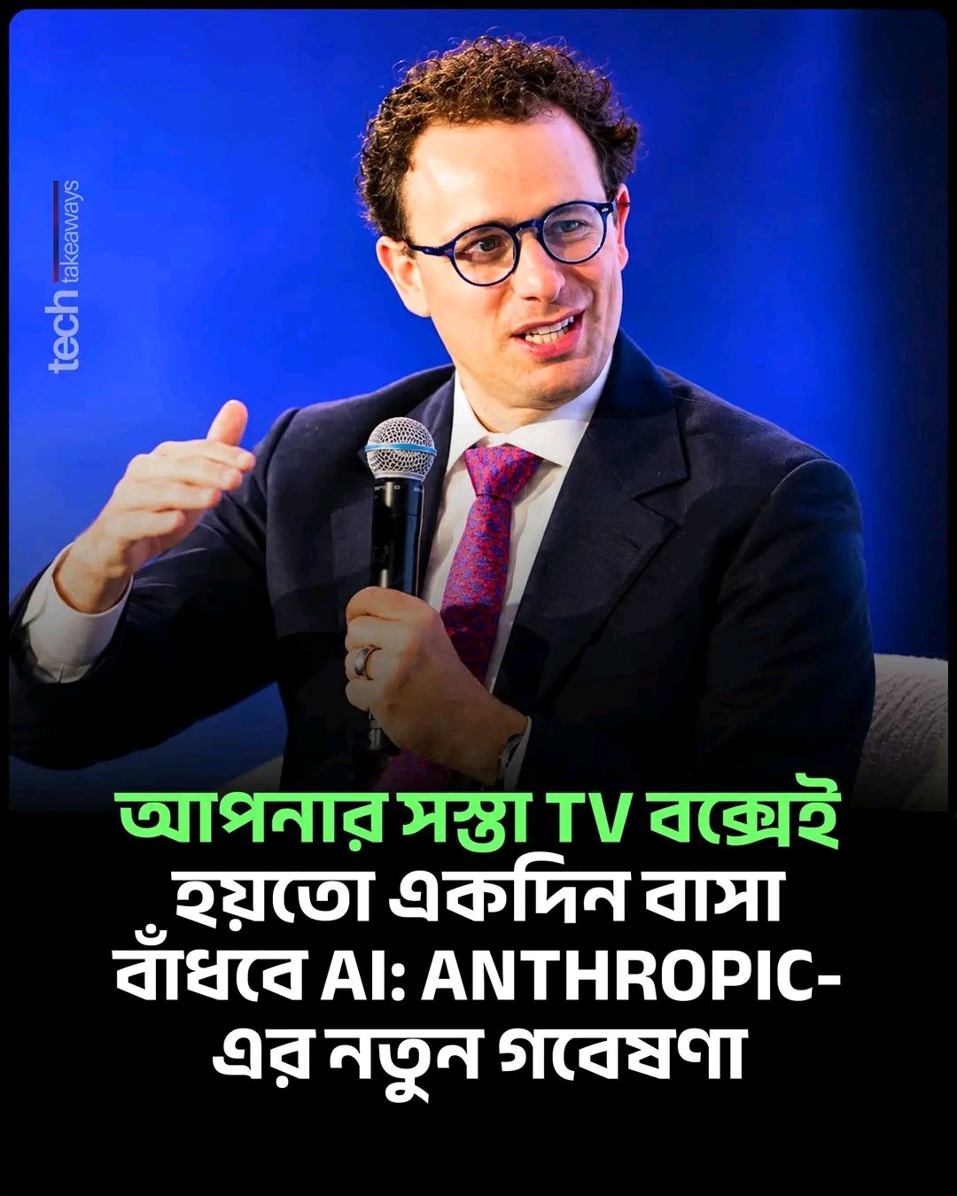 ১২ অক্টোবর Anthropic-এর Frontier Red Team একটা গবেষণা প্রকাশ করেছে, যার মূল কথা একটু অস্বস্তিকর: ছোট AI মডেলগুলো হয়তো আর মাত্র কয়েক মাসের মধ্যে সস্তা স্মার্ট ডিভাইসে নিজের কপি বানিয়ে ছড়িয়ে পড়ার মতো সক্ষম হয়ে উঠবে। কোনো ডেটাসেন্টার লাগবে না।

পরীক্ষাটা কী ছিল?

গবেষকরা প্রায় ৫৫ ডলার দামের ১৫টা নন-ব্র্যান্ড Android TV বক্স কিনে একসাথে জুড়ে দেন। তারপর ২৬ বিলিয়ন প্যারামিটারের একটা ওপেন মডেল (Gemma4-26B) ভাগ ভাগ করে সেগুলোতে চালান, প্রতিটা বক্সে মডেলের দুটো স্তর। গতি খুবই ধীর, সেকেন্ডে আধা টোকেনেরও কম। কিন্তু চলেছে।

আরও কয়েকটা ফলাফলঃ 

> ৯ বিলিয়ন প্যারামিটারের একটা ছোট মডেল ৯ ধরনের হার্ডওয়্যারের মধ্যে ৮টাতেই নিজে নিজে AI চালানোর সেটআপ করতে পেরেছে
> একটা নিয়ন্ত্রিত, বন্ধ নেটওয়ার্কের ৮টা ভার্চুয়াল ডিভাইসে চীনা ওপেন মডেল GLM-5.2 এক ডিভাইস থেকে আরেক ডিভাইসে পুরো চক্র শেষ করেছে, ৫ বারের ৪ বারই সবগুলোতে
> ছোট মডেলগুলো এখনই আলাদা আলাদা ধাপ পারে, কিন্তু পুরো চক্র একসাথে করতে গিয়ে ভুল করে

একটা জরুরি তথ্য: GLM-5.2 নিজে চলেছিল আলাদা বড় সার্ভারে। ছোট ডিভাইসগুলোতে সে বসিয়েছিল আরেকটা ছোট মডেল। মানে পরীক্ষাটা দেখিয়েছে দক্ষতাটা আছে। চিন্তার জায়গা হলো, ভবিষ্যতের ছোট মডেলরা যখন এই দক্ষতায় পৌঁছাবে। গবেষকদের হিসাবে, ছোট মডেল যে হারে উন্নত হচ্ছে, তাতে এ বছরের শেষ নাগাদ তারা GLM-5.2-এর স্তরে পৌঁছে যেতে পারে।

কেন এটা সাধারণ ভাইরাসের চেয়ে আলাদা?

পুরনো ম্যালওয়্যার লেখা হয় নির্দিষ্ট এক ধরনের ডিভাইসের জন্য। কিন্তু AI নিজেই অচেনা ডিভাইস বুঝে নিতে পারে, আর ভুল থেকে শিখে পরের কপির জন্য নোট রেখে যায়। পরীক্ষায় এভাবে প্রজন্ম পেরোতে পেরোতে সফলতা ৪৫% থেকে বেড়ে ৬১-৮৪%-এর ঘরে উঠেছে। আর যেহেতু এটা হাজারো ডিভাইসে ছড়িয়ে থাকবে, বন্ধ করার কোনো কেন্দ্রীয় সুইচ থাকবে না।

তবে আতঙ্কিত হওয়ার আগে বাস্তবতা

১। এটা ল্যাবের পরীক্ষা। বাস্তবে এমন কোনো “AI ওয়ার্ম” এখনো পাওয়া যায়নি। Anthropic নিজেই বলছে, পুরোপুরি স্বাধীন রেপ্লিকেটর এখনো নেই।

২। পরীক্ষায় হ্যাকিংয়ের ধাপটা ইচ্ছা করে সহজ রাখা হয়েছিল, তাই ফলাফলকে সর্বোচ্চ সম্ভাবনা হিসেবে দেখতে হবে।

৩। গতি খুবই ধীর। ২০ লাখ টিভি বক্স দখল করলেও মোট ক্ষমতা হবে মাত্র প্রায় ৪০টা শক্তিশালী GPU-র সমান। একটা কপি তৈরিতে লাগবে এক-দুই দিনেরও বেশি। গবেষকরা একে তুলনা করেছেন ধীরে ছড়ানো "ডিজিটাল স্লাইম মোল্ড"-এর সাথে।

৪। ধরা পড়া সম্ভব। কয়েক গিগাবাইটের মডেল ডিভাইস থেকে ডিভাইসে পাঠাতে গেলে অস্বাভাবিক নেটওয়ার্ক ট্রাফিক তৈরি হয়, যা ইন্টারনেট সেবাদাতারা শনাক্ত করতে পারে। আগের Mirai বটনেটের সময় এক ইন্টারনেট প্রোভাইডার আক্রান্ত গ্রাহকদের সংযোগ সীমিত করে সতর্ক করার পর, ১৪ দিনে ৯২% সংক্রমণ সাফ হয়ে গিয়েছিল।

মনে রাখবেন, এটা Anthropic-এর নিজস্ব গবেষণা, এখনো স্বাধীনভাবে পুনরাবৃত্তি হয়নি।

বাংলাদেশের জন্য কেন জরুরি?

আমাদের অনেক বাসায় কম দামের নন-ব্র্যান্ড TV বক্স, সস্তা IP ক্যামেরা আর রাউটার চলে, যেগুলোতে বছরের পর বছর আপডেট আসে না। এর আগে Kimwolf নামের একটা বটনেট ২০ লাখের বেশি ডিভাইস দখল করেছিল, যার বেশিরভাগই ছিল এমন TV বক্স। এখনই যা করতে পারেন:

> ডিভাইসের ডিফল্ট পাসওয়ার্ড বদলান (যুক্তরাজ্যে এখন ডিফল্ট পাসওয়ার্ডওয়ালা স্মার্ট ডিভাইস বিক্রিই নিয়মবিরুদ্ধ)
> নিয়মিত সফটওয়্যার আপডেট দেয়, এমন পরিচিত ব্র্যান্ডের ডিভাইস কিনুন
> TV বক্সে Developer Options আর USB Debugging বন্ধ রাখুন। পরীক্ষার AI ঠিক এই খোলা ডিবাগিং পথ দিয়েই এক ডিভাইস থেকে আরেক ডিভাইসে ছড়িয়েছিল
> অচেনা উৎস থেকে অ্যাপ ইনস্টল করবেন না
> পুরনো, অব্যবহৃত স্মার্ট ডিভাইস ইন্টারনেট থেকে বিচ্ছিন্ন রাখুন

বড় শিক্ষাঃ যে দক্ষতা AI-কে ভালো কোডার বানায়, সেটাই তাকে ডিভাইস দখলেও দক্ষ করে তোলে। নিরাপত্তা এখন আর শুধু বড় কোম্পানির বিষয় না, আপনার ড্রয়িংরুমের টিভি বক্সও এর অংশ।

আপনার বাসায় কয়টা স্মার্ট ডিভাইস আছে, আর শেষ কবে আপডেট দিয়েছেন? কমেন্টে জানান 👇

এমন Exclusive Tech, AI, and Social Media News পেতে ফলো করুন এবং পোস্টটি শেয়ার ও সেভ করুন 🙏

#AISafety #Anthropic #Cybersecurity #IoT #ArtificialIntelligence