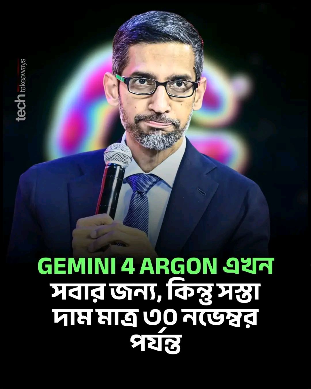 গতকাল Google ঘোষণা দিয়েছে, তাদের সবচেয়ে শক্তিশালী মডেল Gemini 4 Argon এখন বিশ্বজুড়ে পাওয়া যাচ্ছে। মাত্র ১৩ দিন আগে, ৩০ সেপ্টেম্বর উন্মোচনের সময় শুধু Fairwind প্রোগ্রামের সাইবার-নিরাপত্তা বিশেষজ্ঞরা এটা ব্যবহার করতে পারতেন। এবার দরজা খুলে গেল।
কে, কোথায় পাবেন
> ডেভেলপার: Gemini API-এর পেইড টিয়ার, AI Studio আর Android Studio
> এন্টারপ্রাইজ: Gemini for business, API আর Antigravity
> সাধারণ ইউজার: Google AI Pro আর Ultra সাবস্ক্রাইবাররা Gemini অ্যাপ আর Search-এর AI Mode-এ
> Antigravity (Google-এর এজেন্টিক কোডিং টুল): ব্যক্তিগত ইউজারদের জন্য শুধু Ultra টিয়ারে
ফ্রি ইউজাররা আপাতত বাদ। মানে "সবার জন্য" কথাটার আসল অর্থ, "যারা টাকা দেন, তাদের সবার জন্য"।
দামের খেলা
API-তে প্রতি ১০ লাখ ইনপুট টোকেন ২ ডলার, আউটপুট ১০ ডলার, আর ক্যাশড ইনপুটে ৯৫% ছাড়। কিন্তু এটা "পরিচিতিমূলক" দাম। ৩০ নভেম্বরের পর দাম দ্বিগুণ হয়ে দাঁড়াবে ৪ ডলার আর ২০ ডলারে।
ছাড়ের এই সময়ে Argon-এর দাম প্রতিদ্বন্দ্বী শীর্ষ মডেলগুলোর অর্ধেক থেকে পাঁচ ভাগের এক ভাগ। ডিসেম্বর থেকে এটা Claude Opus 5.5-এর সমান দামে চলে আসবে, তবে GPT-6 Astra-র চেয়ে তখনো বেশ সস্তা থাকবে। মানে সস্তায় পরীক্ষা করার জন্য হাতে আছে প্রায় সাত সপ্তাহ।
Google নিজে কী দাবি করছে (কোম্পানির নিজস্ব তথ্য)
> Chrome টিম প্রায় ৬০ লাখ লাইনের পুরনো কোড আলাদা করার কাজ, যাতে কয়েক মাস লাগার কথা, Argon-এর সাহায্যে কয়েক সপ্তাহে শেষ করেছে
> গত কয়েক সপ্তাহে Google-এর ইঞ্জিনিয়ারদের এজেন্ট দিয়ে কোড জমা ৩৫%-এর বেশি বেড়েছে, আর কোড ফিরিয়ে নেওয়া (রোলব্যাক) কমেছে প্রায় এক-তৃতীয়াংশ
> ছোট Gemma মডেলের গতি মাত্র কয়েক দিনেই প্রায় ২.৮৫ গুণ বাড়ানো হয়েছে
> ভিডিও দেখে হিউম্যানয়েড রোবটকে একটা খেলা শিখিয়েছে, রোবট টানা ৭টা থ্রো সফল করেছে
এগুলো চমকপ্রদ, তবে সবই Google-এর নিজের রিপোর্ট, স্বাধীনভাবে যাচাই হয়নি।
স্বাধীন পরীক্ষা কী বলছে
এখানে ছবিটা মিশ্র। Vals AI ফাইন্যান্স, আইন, কোডিং আর ট্যাক্সের মতো পেশাদার কাজে মডেল পরীক্ষা করে। তাদের সূচকে Argon ৬৮.৯% নিয়ে সবার ওপরে। কিন্তু Artificial Analysis-এর সামগ্রিক Intelligence Index-এ Argon-এর স্কোর ৫৩, যা OpenAI-এর GPT-6 Astra-র সমান, আর Anthropic-এর Claude Opus 5.5 (৫৮) ও Meta-র Muse Wonder Full (৫৬)-এর নিচে। কমান্ড-লাইন কোডিংয়ের মতো কিছু পরীক্ষায় Google-এর নিজের টেবিলেই প্রতিদ্বন্দ্বীরা এগিয়ে।
AI কনসালট্যান্ট Sam Witteveen VentureBeat-কে বলেছেন, মডেলটা খুবই ভালো, তবে তার মতে বাজারের সেরা না।
এক কথায়: পেশাদার কাজে Argon খুব শক্তিশালী, সামগ্রিক বুদ্ধিমত্তায় শীর্ষ দলের মধ্যে, কিন্তু একক বিজয়ী না।
বাংলাদেশের জন্য কী মানে
১। Google AI Pro সাবস্ক্রিপশন থাকলে আজ থেকেই Gemini অ্যাপে Argon ব্যবহার করতে পারবেন (রোলআউট ধাপে ধাপে হচ্ছে)।
২। যারা API দিয়ে প্রোডাক্ট বানান, তাদের জন্য ৩০ নভেম্বর পর্যন্ত কম খরচে টেস্ট করার সুযোগ। তবে শুধু টোকেনের দাম দেখবেন না। Artificial Analysis-এর হিসাবে, একই কাজে Argon GPT-6 Astra-র দ্বিগুণেরও বেশি টোকেন খরচ করে, তাই লম্বা কাজে মোট খরচ অনেক বেড়ে যেতে পারে।
৩। গবেষকদের জন্য সুখবর: Google ১০,০০০ বিজ্ঞানীকে ৬ মাসের জন্য Antigravity-র সর্বোচ্চ টিয়ার বিনামূল্যে দিচ্ছে (যোগ্যতা, সক্ষমতা আর বাছাই সাপেক্ষে)। দেশের বিশ্ববিদ্যালয়ের গবেষকরা আবেদন করে দেখতে পারেন।
Google-এর আসল শক্তি শুধু মডেল না, বিতরণ। Search, Android, Workspace আর Cloud মিলিয়ে এক ধাক্কায় কোটি কোটি মানুষের কাছে পৌঁছানোর ক্ষমতা খুব কম কোম্পানির আছে। আর Google নিজেই বলছে, Argon তো কেবল শুরু, Gemini 4 পরিবারের বাকি মডেলগুলোও আসছে। মানে ছাড়ের দাম শেষ হওয়ার আগেই প্রতিযোগিতার চিত্র আবার বদলে যেতে পারে।
আপনি কি Gemini Pro বা Ultra ব্যবহার করেন? Argon চালিয়ে দেখেছেন? অভিজ্ঞতা কমেন্টে জানান 👇
#Gemini4Argon #GoogleAI #Gemini #ArtificialIntelligence #technews