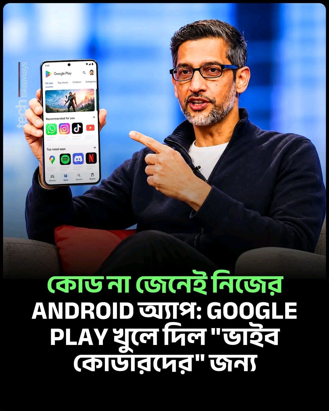গতকাল Google Play ঘোষণা দিয়েছে, যে কেউ AI দিয়ে নিজের অ্যাপ বানিয়ে সরাসরি Play Store থেকে নিজের ফোনে চালাতে পারবেন, কোনো ডেভেলপার অ্যাকাউন্ট ছাড়াই।

কীভাবে কাজ করবে?

১। Google AI Studio-তে সাধারণ ভাষায় লিখবেন কী অ্যাপ চান। যেমন: "আমার ফুটবল দলের খেলার সূচি আর স্কোর রাখার একটা অ্যাপ বানাও।"
২। AI কোড লিখে অ্যাপ তৈরি করে দেবে।
৩। সেটা জমা হবে Play Store-এর নতুন "পার্সোনাল লাইব্রেরি"-তে, আর সেখান থেকে ওয়্যারলেসভাবে আপনার ফোনে ইনস্টল হবে।

লাগবে শুধু আপনার সাধারণ Google অ্যাকাউন্ট। APK ফাইল টানাটানি নেই, ডেভেলপার কনসোল নেই।

আসলে মে মাস থেকেই AI Studio দিয়ে Android অ্যাপ বানানো যেত, কিন্তু ফোনে বসাতে হতো ADB নামের একটা টেকনিক্যাল ডেভেলপার টুল দিয়ে। নতুন হলো, এবার সেই কাজটা Play নিজেই করে দেবে। আর এটাই সাধারণ মানুষের জন্য পুরো ব্যাপারটা সহজ করে দিল।

গুরুত্বপূর্ণ সীমাবদ্ধতা

> আপাতত চালু হচ্ছে যুক্তরাষ্ট্রসহ "নির্বাচিত কিছু দেশে"। বাংলাদেশ এই তালিকায় আছে কিনা, Google এখনো নিশ্চিত করেনি।
> শুধু ১৮ বছর বা তার বেশি বয়সীদের জন্য।
> অ্যাপগুলো পুরোপুরি ব্যক্তিগত: শুধু আপনার অ্যাকাউন্টে থাকবে, Play Store-এর সার্চ বা পাবলিক তালিকায় দেখা যাবে না।
> বন্ধু আর পরিবারের সাথে শেয়ার করার সুবিধা আসবে "আগামী কয়েক মাসে"।
> সবার জন্য প্রকাশ করতে চাইলে প্রফেশনাল ডেভেলপার অ্যাকাউন্ট খুলতে হবে, আর অন্য সব অ্যাপের মতোই Google-এর নিরাপত্তা ও মান যাচাই পেরোতে হবে।

তাই সোশ্যাল মিডিয়ায় যেমন বলা হচ্ছে, "যে কেউ এখন Play Store-এ অ্যাপ পাবলিশ করতে পারবে", কথাটা পুরোপুরি ঠিক না। আপাতত এটা নিজের জন্য বানানো, নিজের ফোনে চালানো।

একই ঘোষণায় আরও যা এসেছে

> Ask Play: প্রশ্ন করলে অ্যাপ সাজেস্ট করবে, আর এখন দুটো অ্যাপের পাশাপাশি তুলনাও দেখাবে, ব্যবহারকারীদের মতামতসহ
> Play in Gemini: Gemini-তে চ্যাট করতে করতেই Play Store-এর অ্যাপ আর গেম খুঁজে পাবেন (শিগগিরই সব Gemini ব্যবহারকারীর জন্য আসছে)
> Game Finder আর Gamer DNA: আপনি কীভাবে খেলেন আর কী পছন্দ করেন, তা বিশ্লেষণ করে গেম সাজেস্ট করবে। আপাতত শুধু যুক্তরাষ্ট্রে, ইংরেজিতে
> Sprints: ২ থেকে ৫ জন খেলোয়াড়ের ৪৮ ঘণ্টার ছোট প্রতিযোগিতা, সব দেশে চালু হচ্ছে
> Community Posts: গেমের পেজেই প্রশ্ন-উত্তর, সব ভাষায় স্বয়ংক্রিয় অনুবাদসহ
> Game Trials এখন PC গেমেও: কেনার আগে পুরো প্রিমিয়াম গেম কিছু সময় খেলে দেখা যাবে
> Family Link: অভিভাবকেরা সন্তানের বয়সসীমা সরাসরি অ্যাপের সাথে শেয়ার করতে পারবেন, যাতে অ্যাপ ন্যূনতম তথ্য নিয়েই বয়স-উপযোগী অভিজ্ঞতা দিতে পারে

Google-এর হিসাবে Play-তে খেলোয়াড় ২০০ কোটিরও বেশি। মানে এই পরিবর্তনগুলো একসাথে বিশাল সংখ্যক মানুষের কাছে পৌঁছাবে।

কেন এটা বড় খবর?

অ্যাপ বানানো এতদিন ছিল প্রোগ্রামারদের কাজ। এখন একজন শিক্ষক নিজের ক্লাসের জন্য কুইজ অ্যাপ, একজন দোকানদার হিসাব রাখার অ্যাপ, কিংবা একজন অভিভাবক সন্তানের পড়ার রুটিন অ্যাপ নিজেই বানিয়ে নিতে পারবেন। দুনিয়ার সবচেয়ে বড় অ্যাপ স্টোর এখন "ভাইব কোডিং"-কে আনুষ্ঠানিক জায়গা দিল।

তবে সতর্কতাও দরকার

AI-এর লেখা কোডে ভুল বা নিরাপত্তা দুর্বলতা থাকতে পারে। Google বলছে ব্যক্তিগত অ্যাপগুলোও Play-এর নীতিমালা মেনে চলবে, তবে পূর্ণ নিরাপত্তা যাচাই হয় কেবল পাবলিক করার সময়। তাই পাসওয়ার্ড, ব্যাংক বা সংবেদনশীল তথ্য নিয়ে কাজ করে এমন অ্যাপ বানানোর আগে দুবার ভাবুন।

বাংলাদেশিদের জন্য পরামর্শ

ফিচারটা এখানে এখনো নিশ্চিত না হলেও Google AI Studio-তে অ্যাপ বানানোর অভ্যাস এখনই শুরু করতে পারেন। দেশে চালু হলে আপনি এগিয়ে থাকবেন। আর যারা নিয়মিত অ্যাপ বানান, তাদের জন্য এটা ক্লায়েন্টকে দ্রুত নমুনা দেখানোর ভালো উপায় হয়ে উঠতে পারে।

আপনি নিজের জন্য প্রথম কোন অ্যাপটা বানাতেন? কমেন্টে লিখুন 👇

#GooglePlay #VibeCoding #GoogleAIStudio #android #ArtificialIntelligence