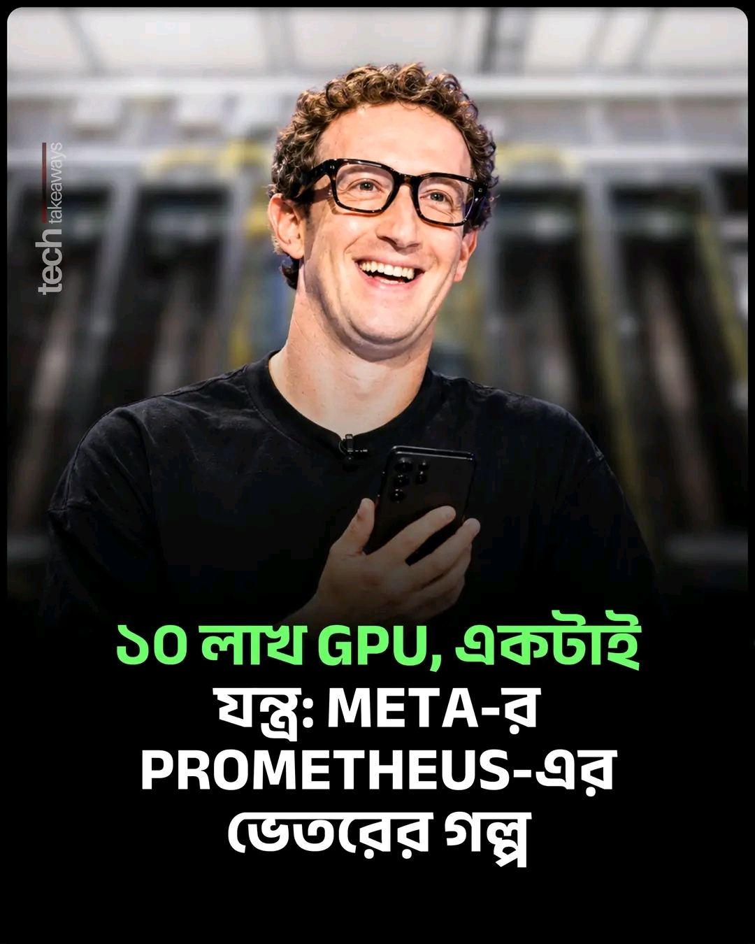 গতকাল Meta তাদের ইঞ্জিনিয়ারিং ব্লগে Prometheus-এর ভেতরের গল্প প্রকাশ করেছে। এটা যুক্তরাষ্ট্রের ওহাইও অঙ্গরাজ্যের New Albany-তে বানানো তাদের সবচেয়ে বড় AI অবকাঠামো, যেখানে প্রশিক্ষণ পেয়েছে Muse Wonder মডেলগুলো।

মজার ব্যাপার, মাত্র দুই বছর আগেও জায়গাটা ছিল সাধারণ একটা ডেটা সেন্টার, যেটা ফেসবুকের ওয়েব ট্রাফিক সামলাতো।

আকারটা একবার ভাবুন

> এখনই কয়েক লাখ GPU, একাধিক ভবনে ছড়ানো
> পুরোপুরি তৈরি হলে প্রায় ১০ লাখ GPU
> ভবনগুলোর দূরত্ব ২ কিলোমিটার থেকে ১০০ কিলোমিটারেরও বেশি
> তবু Meta-র ভাষায়, পুরোটা মিলে কাজ করে "একটাই যন্ত্র" হিসেবে
> জুড়ে রাখতে লেগেছে লাখ লাখ মাইল ফাইবার, হাজার হাজার সুইচ আর কয়েক মিলিয়ন অপটিক্স

কিন্তু আসল সমস্যা অন্য জায়গায়

GPU কেনা যায় টাকা দিয়ে। চালু রাখাটাই কঠিন।

এই আকারে একটামাত্র যন্ত্রাংশ বিগড়ালে পুরো প্রশিক্ষণ থেমে যেতে পারে। Meta জানিয়েছে, ২০২৫ সালের মাঝামাঝি Prometheus-এর শুরুর দিকে প্রতি ৮ হাজার GPU-তে দিনে প্রায় ১,০০০ বার কাজ থেমে যেতো। এক বছরের প্রকৌশল পরিশ্রমে সেটা কমেছে ৯৯%। মানে এখনো দিনে প্রায় ১০ বার, যেখানে Meta-র লক্ষ্য মাত্র ২ বার।

কীভাবে? সমস্যাগুলো ধরে ধরে:

> GPU-গুলোকে জোড়া লাগানো ৬ লাখেরও বেশি উচ্চগতির সংযোগ পরীক্ষা করে দুর্বলগুলো আগেই বদলানো
> মেমোরির ত্রুটি আগেভাগে ধরে নষ্ট হতে থাকা যন্ত্রাংশ সরিয়ে ফেলা
> নেটওয়ার্কের স্বাস্থ্য মিলিসেকেন্ড পর্যায়ে নজরে রাখা
> ফার্মওয়্যারের সংশোধন কয়েক ঘণ্টার মধ্যে ১ লাখেরও বেশি GPU-তে পৌঁছে দেওয়ার ব্যবস্থা

আর NVIDIA-র প্রকৌশলীরা সরাসরি New Albany-তে বসে Meta-র সাথে মিলে প্রতিটা সমস্যার কারণ খুঁজছেন।

আরেকটা চমৎকার কৌশল: এখন একটা অংশ নষ্ট হলে পুরো কাজ বন্ধ হয় না। ওই অংশটুকু সরিয়ে রেখে বাকিরা কাজ চালিয়ে যায়। আর প্রতিটা র‍্যাকের ৭২টা GPU-র মধ্যে ৬৪টা কাজ করে, বাকি ৮টা বাড়তি হিসেবে রাখা থাকে, যাতে কোনোটা নষ্ট হলে সাথে সাথে বদলি নামানো যায়।

ফলাফলও চোখে পড়ার মতো: Muse Wonder প্রশিক্ষণের সময় মূল প্রশিক্ষণে ৮৫%-এর বেশি সময় সত্যিকারের কাজে লেগেছে, আর রিইনফোর্সমেন্ট লার্নিংয়ে ৯০%-এর বেশি।

এটাকেই বলা যায়: যন্ত্র বানানো সহজ, যন্ত্র সচল রাখা কঠিন।

বিদ্যুতের অঙ্কটা

একটা GPU পূর্ণ চাপে ১,৪০০ ওয়াট বিদ্যুৎ টানে, মানে চালু একটা ইলেকট্রিক ইস্ত্রি বা রুম হিটারের সমান। একটা র‍্যাকে ৭২টা GPU, খরচ প্রায় ১৩৫ কিলোওয়াট। নতুন প্রজন্মে সেটা ১৭০ কিলোওয়াট ছাড়াবে।

আরেকটা অদ্ভুত সমস্যা: হাজার হাজার GPU একসাথে হিসাব শুরু বা বন্ধ করলে বিদ্যুতের চাহিদা হঠাৎ ৩০ থেকে ৪০% ওঠানামা করে। বড় কোনো কাজ শুরু বা থামালে কয়েক সেকেন্ডেই কয়েক দশ মেগাওয়াটেরও বেশি চাহিদা বদলে যায়। তাই Meta এমন ব্যবস্থা বানিয়েছে, যেটা বিদ্যুতের সীমা ছোঁয়ার আগে GPU-র শক্তি ধীরে ধীরে কমায়, কাজ বন্ধ না করে।

তুলনাটা করলে বোঝা সহজ হবে

"গিগাওয়াট-স্কেল" মানে প্রায় ১,০০০ মেগাওয়াট। বাংলাদেশে বিদ্যুৎ উন্নয়ন বোর্ডের হিসাবে স্থাপিত সক্ষমতা ২৯,০০০ মেগাওয়াটের বেশি। কিন্তু জ্বালানি সংকটে বাস্তবে সরবরাহ অনেক সময় ১৪,০০০ মেগাওয়াটের আশপাশে থাকে, আর এ বছরের আগস্টে লোডশেডিং প্রায় ৩,৭৫০ মেগাওয়াট ছুঁয়ে রেকর্ড গড়েছে। মানে একটামাত্র AI স্থাপনার বিদ্যুৎ আমাদের দেশের বাস্তব সরবরাহের প্রায় ৭ শতাংশের সমান। (এটা শুধু মাপ বোঝানোর তুলনা, ওই বিদ্যুৎ আমাদের গ্রিড থেকে যাচ্ছে না।)

Meta বলছে, তারা New Albany-তে বিদ্যুতের পুরো দাম পরিশোধ করে, স্থানীয় গ্রিডে বাড়তি চাপ ফেলছে না, আর ব্যবহৃত বিদ্যুতের সমপরিমাণ নতুন পরিচ্ছন্ন ও নবায়নযোগ্য জ্বালানির ব্যবস্থা করছে। এগুলো কোম্পানির নিজের বক্তব্য। বিশ্বজুড়ে ডেটা সেন্টারের বিদ্যুৎ আর পানি ব্যবহার নিয়ে স্থানীয় পর্যায়ে বিতর্ক চলছে, তাই দাবিগুলো স্বাধীনভাবে যাচাই হওয়া জরুরি।

সৎ স্বীকারোক্তি: Meta-র সব পরিসংখ্যান তাদের নিজস্ব ব্লগ থেকে নেওয়া, বাইরের কেউ যাচাই করেনি। আর পরের ধাপ ইতিমধ্যেই শুরু: যুক্তরাষ্ট্রের লুইজিয়ানায় Hyperion নামে আরেকটা সুপারক্লাস্টার বানানো হচ্ছে, Prometheus-এর শিক্ষা কাজে লাগিয়ে।

আপনার মতে AI-র এই বিদ্যুৎ-ক্ষুধার শেষ কোথায়? কমেন্টে লিখুন 👇

এমন Exclusive Tech, AI, and Social Media News পেতে ফলো করুন এবং পোস্টটি শেয়ার ও সেভ করুন 🙏

#meta #ArtificialIntelligence #datacenter #GPU #technews