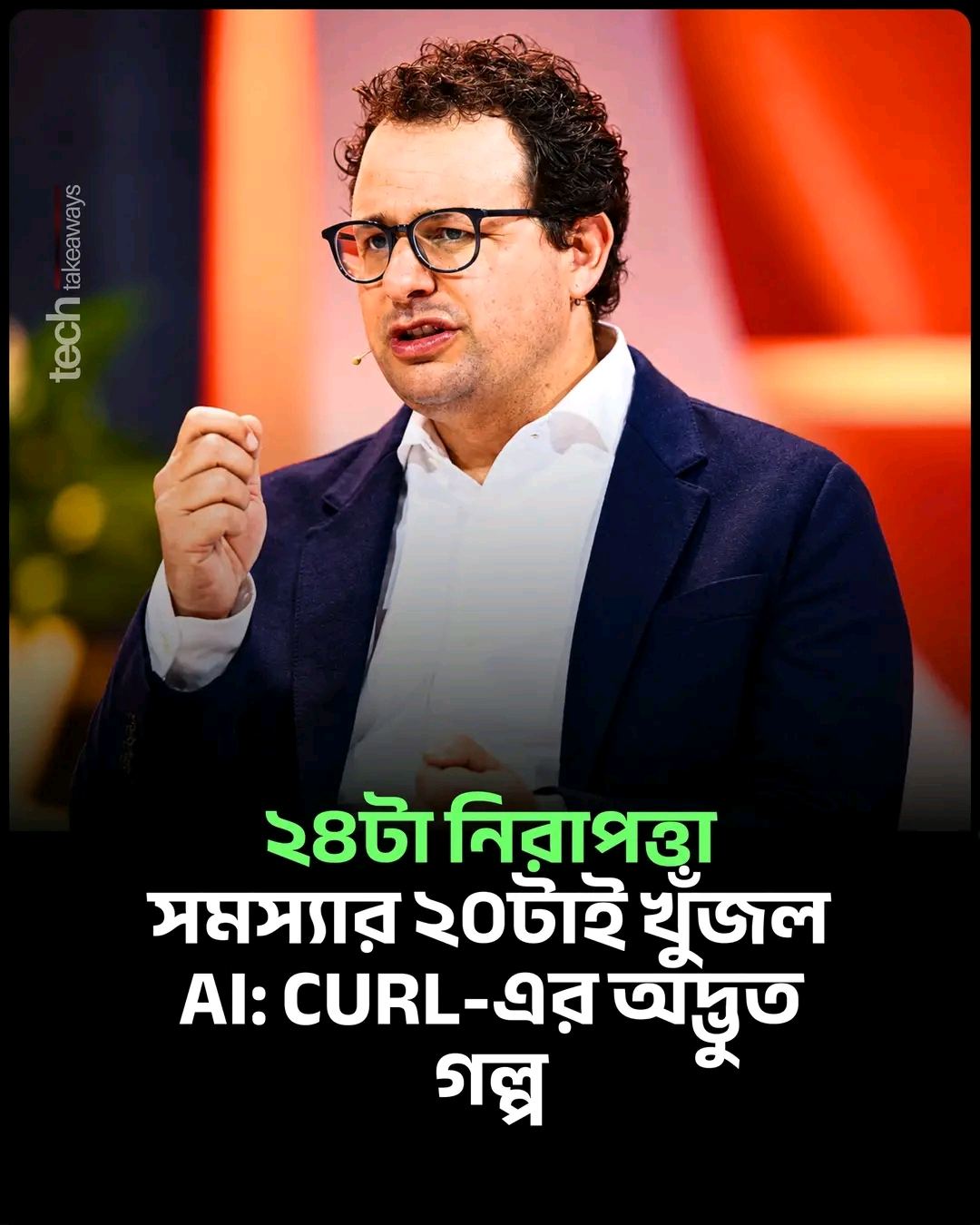 curl নামের সফটওয়্যারটার নাম হয়তো অনেকে শোনেননি, কিন্তু এটা আছে আপনার ফোনে, আপনার ব্যবহার করা প্রায় প্রতিটা ওয়েবসাইটের সার্ভারে, এমনকি গাড়ি আর টিভিতেও। ইন্টারনেটের অদৃশ্য ভিত্তিগুলোর একটা।
এই সফটওয়্যারের নিরাপত্তা দলে কতজন কাজ করেন জানেন? সাতজন।
আর গত দুই বছর এই সাতজন একটা অদ্ভুত যন্ত্রণায় ভুগেছেন: AI দিয়ে বানানো ভুয়া নিরাপত্তা রিপোর্টের বন্যা।
যা ঘটেছিল
curl-এর নির্মাতা ড্যানিয়েল স্টেনবার্গ জানিয়েছিলেন, মানুষ AI দিয়ে "বাগ খুঁজে" রিপোর্ট পাঠাচ্ছে, কিন্তু যাচাই করতে গিয়ে দেখা যাচ্ছে বেশিরভাগই ভুল। তার ভাষায়, এসব রিপোর্ট যাচাইয়ের চাপ প্রকল্পের ওপর যেন “DDoS আক্রমণ”।
প্রতিটা রিপোর্ট তিন-চারজনকে পড়তে হতো। ২০২৫ সালের মাঝামাঝি নাগাদ জমা পড়া রিপোর্টের প্রায় ২০% ছিল এমন “AI স্লপ”, শুনতে টেকনিক্যাল কিন্তু ভেতরে কিছু নেই। আর ২০২৬ সালের জানুয়ারিতে একটা সপ্তাহের শুরুতেই ১৬ ঘণ্টায় এল সাতটা রিপোর্ট। বছরের প্রথম কয়েক সপ্তাহে আসা কুড়িটা রিপোর্টের একটাও আসল নিরাপত্তা ত্রুটি ধরতে পারেনি।
এর পেছনে ছিল পুরস্কারের লোভ। অথচ মজার ব্যাপার, ছয় বছরে curl-এর বাগ বাউন্টি ৭৮টা আসল ত্রুটির জন্য মোট ৮৬ হাজার ডলার দিয়েছিল, মানে গড়ে মাত্র ১,১০০ ডলারের মতো। ইন্টারনেটের নিরাপত্তার জন্য অবিশ্বাস্য সস্তা একটা ব্যবস্থা।
শেষে curl তাদের বাগ বাউন্টি প্রোগ্রামই বন্ধ করে দেয়। ১ ফেব্রুয়ারি থেকে HackerOne-এ নতুন রিপোর্ট নেওয়া বন্ধ, রিপোর্ট আসে GitHub-এ, কোনো পুরস্কার ছাড়াই।
এবার উল্টো দিকটা
গত ১৫ সেপ্টেম্বর Anthropic-এর একজন গবেষক, লুনা টং, Claude-এর সাহায্যে খুঁজে পাওয়া একটা ত্রুটির খবর curl-কে পাঠান। স্টেনবার্গ জানিয়েছেন, এটা এসেছিল Anthropic-এর নতুন “OSS Scanner”-এর মাধ্যমে। curl-এর নিরাপত্তা দল কয়েক ঘণ্টার মধ্যেই নিশ্চিত করে, এটা আসল।
ত্রুটিটা HTTP/2 দিয়ে ফাইল আপলোডের সময় মেমোরি ব্যবস্থাপনার একটা গুরুতর সমস্যা (CVE-2026-92392), যেটা curl-এর ৮.১২ থেকে ৮.২২ সংস্করণে ছিল। ১৪ অক্টোবর curl 8.23.0 প্রকাশ করে এটাসহ মোট ২৪টা নিরাপত্তা সমস্যার সমাধান দেওয়া হয়েছে।
আরও চমকপ্রদ তথ্য: এই ২৪টার মধ্যে ১৮টা খুঁজে পেয়েছে আরেকটা AI নিরাপত্তা প্রতিষ্ঠান AISLE, আর ২টা Anthropic। মানে ২৪টার ২০টাই এসেছে AI-র সাহায্যে করা গবেষণা থেকে।
কতটা বিপজ্জনক? স্টেনবার্গ নিজের ব্লগে একে curl-এর অনেকদিনের মধ্যে সবচেয়ে খারাপ ত্রুটিগুলোর একটা বলেছেন, যেটা কিছু শর্তে দূর থেকে কোড চালিয়ে দেওয়ার ঝুঁকি তৈরি করতে পারে। তবে curl-এর নিজের নথিই বলছে, সেই শর্তগুলো খুব নির্দিষ্ট আর কঠিন।
এটাকেই বলা যায়: স্লপ আর সংকেতের পার্থক্য প্রমাণে
তাহলে পার্থক্যটা কোথায়? Anthropic বলছে, তাদের স্ক্যানারের প্রতিটা রিপোর্টের সাথে থাকে ত্রুটিটা সত্যিই কাজ করে তার প্রমাণ (proof-of-concept), আর সম্ভব হলে সমাধানের কোডও।
এখানে একটা সূক্ষ্ম কথা। ৮ অক্টোবর সবার জন্য খোলা এই স্ক্যানারের রিপোর্ট পুরোপুরি AI-র তৈরি, কোনো মানুষ আগে যাচাই করে না বলে Anthropic নিজেই জানিয়েছে। মানে আসল পার্থক্য AI বনাম মানুষ না, আসল পার্থক্য প্রমাণ থাকা বনাম না থাকা।
যে রিপোর্টে প্রমাণ নেই, সেটা যাচাইয়ের বোঝা পুরোটাই গিয়ে পড়ে ক্লান্ত স্বেচ্ছাসেবকদের ঘাড়ে। আর যে রিপোর্টে প্রমাণ আর সমাধান দুটোই আছে, সেটা কাজ কমায়।
মজার ব্যাপার, স্টেনবার্গ কখনোই AI-র বিরুদ্ধে ছিলেন না। ২০২৫ সালে AI-র সাহায্যে খুঁজে পাওয়া কিছু ভালো রিপোর্ট পাওয়ার পর তিনি নিজেই স্বীকার করেছিলেন, বাগ খোঁজায় AI ভালো সহায়ক হতে পারে।
সৎ স্বীকারোক্তি: Anthropic-এর ঘোষণা অনুযায়ী, গত ছয় মাসের স্ক্যানে ২৯ হাজারেরও বেশি সম্ভাব্য ত্রুটি পাওয়া গেছে, যার প্রায় ৬ হাজার মানুষ হাতে যাচাই করেছে। আর প্রথম দফায় ৭৭টা গুরুতর ও ৮০৩টা উচ্চ-ঝুঁকির সমস্যার কথা বলা হচ্ছে। এই সংখ্যাগুলো আমরা স্বাধীনভাবে যাচাই করতে পারিনি। curl-এর অংশটুকু অবশ্য curl-এর নিজস্ব নথিতেই যাচাই করা যায়।
আমাদের জন্য শিক্ষা
দেশের অনেক তরুণ ডেভেলপার বাগ বাউন্টিতে আয়ের চেষ্টা করেন। একটা কথা মনে রাখবেন: AI-র দেওয়া উত্তর নিজে যাচাই না করে রিপোর্ট পাঠালে আপনি সাহায্য করছেন না, ক্ষতি করছেন। প্রমাণ ছাড়া রিপোর্ট পাঠানোর এই অভ্যাসই curl-এর মতো প্রকল্পের দরজা বন্ধ করে দিয়েছে, যার মাশুল দিচ্ছেন সৎ গবেষকেরাও।
আপনি কি কখনো বাগ রিপোর্ট পাঠিয়েছেন? অভিজ্ঞতা কেমন ছিল? কমেন্টে লিখুন 👇
#opensource #cybersecurity #ArtificialIntelligence #TechNews