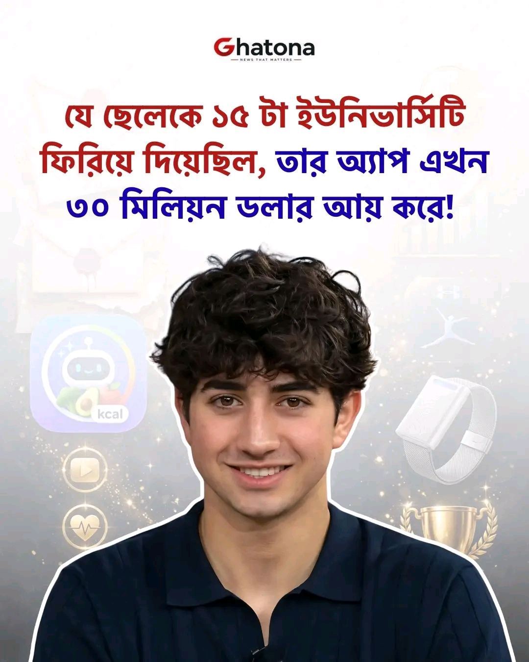 যে বয়সে আমরা ইউনিভার্সিটির এডমিশন এর জন্য রাত জাগি, সেই বয়সে একটা ছেলে ১৫ টা রিজেকশন লেটার হাতে নিয়ে বসে ছিল। Fortune ম্যাগাজিন তার ছবি ছেপেছিল — "১৮ টা ইউনিভার্সিটিতে আবেদন, ১৫ টা থেকেই রিজেক্ট"।
আজ সেই ছেলেটাই ১৯ বছর বয়সে ১০ মিলিয়ন ডলার তুলেছে তার নতুন AI কোম্পানির জন্য।
তার নাম Zach Yadegari।
Cal AI দিয়ে শুরু
Zach এর প্রথম চমক ছিল Cal AI — AI দিয়ে ক্যালোরি ট্র্যাক করার অ্যাপ। ছোটবেলা থেকেই কোডিং করতো, টিনএজ বয়সেই অ্যাপ বানিয়ে ফেলে। TechCrunch বলছে, Cal AI এর ভাইরাল সাকসেসের পেছনে ছিল একঝাঁক ইনফ্লুয়েন্সারদের সাপোর্ট।
ফলাফল? ২ বছরেরও কম সময়ে Cal AI বছরে ৩০ মিলিয়ন ডলারের বেশি আয় করা শুরু করে এবং অ্যাপ স্টোরে MyFitnessPal এর মতো জায়ান্টকেও পেছনে ফেলে দেয়।
এই সাফল্য দেখে মার্চ ২০২৬ এ MyFitnessPal সরাসরি Cal AI কে কিনে নেয়। টাকার অংক প্রকাশ করা হয়নি।
রিজেকশনের গল্প
২০২৫ সালের এপ্রিলে Zach যখন প্রকাশ করে যে ১৮ টা ইউনিভার্সিটির মধ্যে ১৫ টা তাকে রিজেক্ট করেছে, তখন পুরো ইন্টারনেট নড়ে গিয়েছিল। সবাই বলেছিল, ইউনিভার্সিটি সিস্টেমই ভুল।
সেই রিজেকশনই তাকে থামাতে পারেনি, বরং আরও জেদি করেছে।
দ্বিতীয় কোম্পানি — Persona
Cal AI বিক্রির ৩ মাস পর, জুনে MyFitnessPal ছেড়ে Zach শুরু করে নতুন কোম্পানি — Persona।
Persona হলো একটা proactive AI assistant, যা আপনার ইমেইল, ট্রাভেল বুকিং, খাবার অর্ডার সব ম্যানেজ করে দেবে। প্রথমে ফ্রি iMessage বেটা হিসেবে আসছে, আর ডিসেম্বর ২০২৬ এ আসছে ১৭৯ ডলারের একটা wearable band।
আর এই আইডিয়ার জন্য সে ইতিমধ্যে ১০ মিলিয়ন ডলার তুলে ফেলেছে। এই ফান্ডিং রাউন্ড লিড করেছে Vine Ventures, সাথে ছিল Z Fellows এর ফাউন্ডার Cory Levy এবং Collective Global।
১৫ টা রিজেকশন লেটার থেকে ১০ মিলিয়ন ডলারের ফান্ডিং — Zach প্রমাণ করলো, ইউনিভার্সিটির সার্টিফিকেট না, আইডিয়াই আসল।
Disclaimer: এই প্রতিবেদনটি TechCrunch, Indian Express, Hindustan Times, N884 AI Brief এর রিপোর্ট থেকে লেখা।
#ZachYadegari #TeenEntrepreneur #RejectedToMillionaire