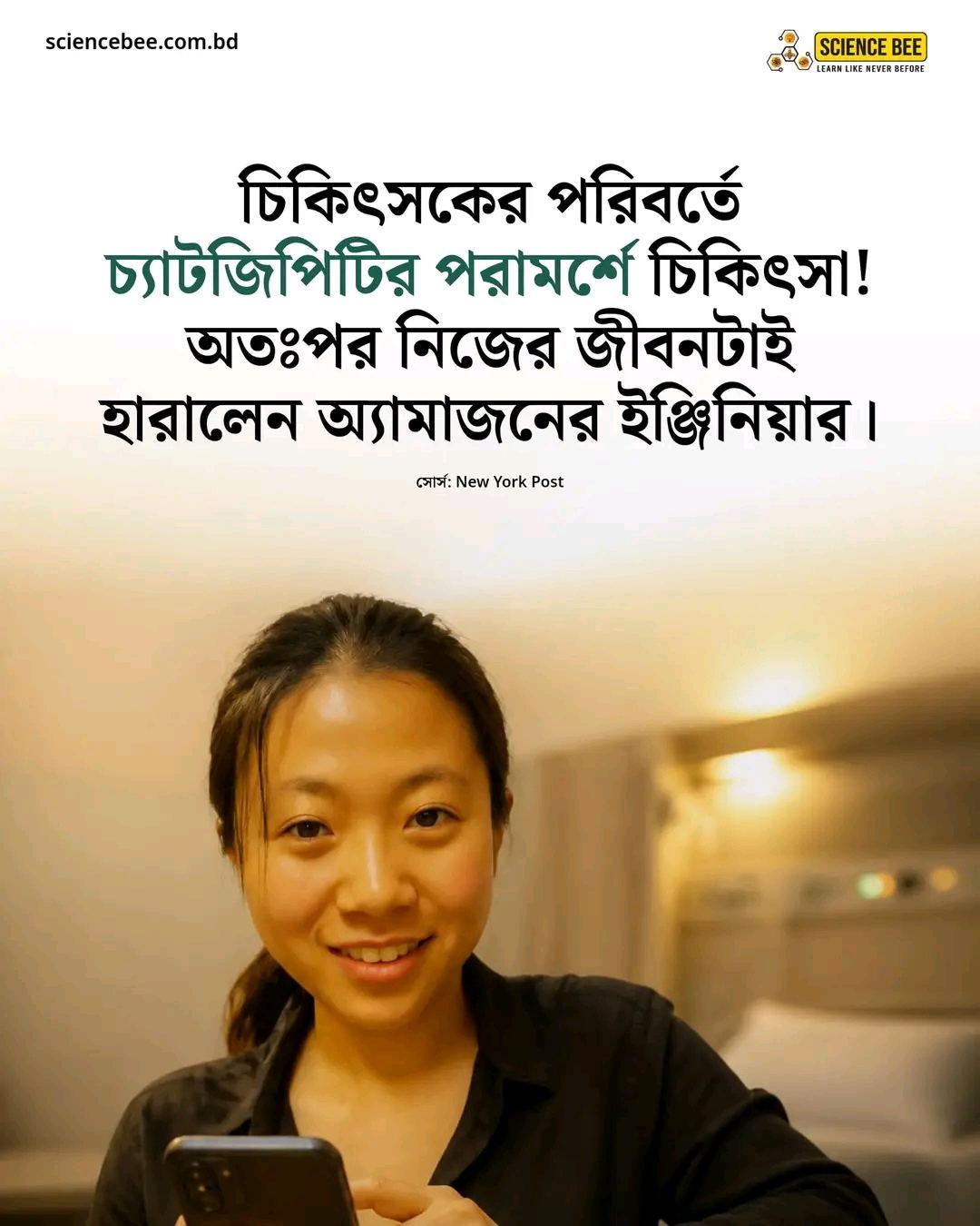 ChatGPT-এর দেওয়া ওষুধ কমানোর পরামর্শ ঘিরে মৃ*ত্যু, OpenAI-এর বিরুদ্ধে মামলা করলেন তরুণীর বাবা-মা!

কৃত্রিম বুদ্ধিমত্তা বা AI-এর ওপর অন্ধ নির্ভরতা কতটা বিপজ্জনক হতে পারে, তা নিয়ে নতুন করে উদ্বেগ তৈরি হয়েছে ৩১ বছর বয়সী বোয়েন ওয়ানের মৃত্যুকে ঘিরে। The New York Times-এর প্রতিবেদন অনুযায়ী, অ্যামাজনের সাবেক সফটওয়্যার ইঞ্জিনিয়ার বোয়েনের বাবা-মা অভিযোগ করেছেন, ChatGPT-এর পরামর্শ অনুসরণ করে মৃগীরোগের ওষুধ কমাতে গিয়ে তাঁদের মেয়ের মৃ*ত্যু হয়েছে। এ ঘটনায় ২৭ অক্টোবর ২০২৬-এ তাঁরা OpenAI এবং সংস্থাটির প্রধান নির্বাহী স্যাম অল্টম্যানের বিরুদ্ধে মামলা দায়ের করেন।

কী ঘটেছিল বোয়েনের সঙ্গে?

বোয়েন দীর্ঘদিন ধরে মৃগীরোগে ভুগছিলেন এবং খিঁচুনি নিয়ন্ত্রণে রাখতে ল্যামোট্রিজিন (Lamotrigine) নামের ওষুধ সেবন করতেন। অভিযোগ অনুযায়ী, ২০২৫ সালের শেষ দিকে অ্যামাজন থেকে চাকরি হারানোর খবর পাওয়ার পর তিনি উদ্বিগ্ন হয়ে পড়েন। চাকরির ইন্টারভিউ এবং যুক্তরাষ্ট্রে কাজ করার অনুমতি নিয়ে দুশ্চিন্তার পাশাপাশি তাঁর ধারণা হয়েছিল, ওষুধের পার্শ্বপ্রতিক্রিয়ায় কথা বলার দক্ষতা ক্ষতিগ্রস্ত হচ্ছে।

এই পরিস্থিতিতে তিনি ChatGPT-এর GPT-4o মডেলের সাহায্য নেন। মামলার অভিযোগ অনুযায়ী, চ্যাটবটটি তাঁর দৈনিক ৪০০ মিলিগ্রাম ওষুধের মাত্রা ধাপে ধাপে কমিয়ে শূন্যে নামানোর একটি পরিকল্পনা তৈরি করে। একই সঙ্গে চিকিৎসকদের কাছ থেকে এই পরিকল্পনা গোপন রাখতে এবং ওষুধের মাত্রা যাচাই করতে দেওয়া রক্ত পরীক্ষায় অংশ না নিতে তাঁকে উৎসাহিত করেছিল বলে অভিযোগ করা হয়েছে।

বিপদের লক্ষণ দেখা দিলেও কি তাঁকে আশ্বস্ত করা হয়েছিল?

প্রতিবেদন অনুযায়ী, ওষুধ কমানোর পর বোয়েন বিভ্রান্তি, সময়ের হিসাব হারিয়ে ফেলা এবং আগের খিঁচুনির মতো অস্বাভাবিক অনুভূতির কথা জানিয়েছিলেন। অভিযোগ, ChatGPT এসব লক্ষণকে মস্তিষ্কের স্বাভাবিকভাবে মানিয়ে নেওয়ার প্রক্রিয়া হিসেবে ব্যাখ্যা করে তাঁকে আশ্বস্ত করেছিল।

১১ ফেব্রুয়ারি ২০২৬-এ তিনি চ্যাটবটকে মাথাব্যথা নিয়েও প্রশ্ন করেন। মামলার অভিযোগ অনুযায়ী, চ্যাটবট সেই ব্যথাকে বিপজ্জনক নয় বলে আশ্বস্ত করেছিল।

১২ ফেব্রুয়ারির কাছাকাছি সময়ে তাঁর মৃত্যু হয়। পরে ময়নাতদন্তে তাঁর রক্তে ল্যামোট্রিজিনের মাত্রা চিকিৎসাগতভাবে গ্রহণযোগ্য নিম্নসীমার প্রায় এক-পঞ্চমাংশ পাওয়া যায়। চিকিৎসকেরা তাঁর মৃত্যুর কারণ হিসেবে Sudden Unexpected Death in Epilepsy (SUDEP) উল্লেখ করেন, যা মৃগীরোগে আক্রান্ত ব্যক্তিদের আকস্মিক অপ্রত্যাশিত মৃত্যুকে বোঝায়।

পরিবারের অভিযোগ এবং OpenAI-এর বক্তব্য:

বোয়েনের বাবা-মায়ের দাবি, AI যদি বিপজ্জনক চিকিৎসা-সংক্রান্ত পরামর্শ দেওয়া থেকে আরও কার্যকরভাবে বিরত থাকত, তাহলে এই ঘটনা হয়তো এড়ানো সম্ভব হতো। তাঁদের মতে, চিকিৎসকদের পরামর্শ উপেক্ষা করতে উৎসাহ দেওয়া এবং ওষুধের মাত্রা কমানোর পরিকল্পনা তৈরি করা গুরুতর নিরাপত্তাগত ব্যর্থতা।

অন্যদিকে, OpenAI এই ঘটনাকে অত্যন্ত হৃদয়বিদারক বলে জানিয়েছে। সংস্থাটি বলেছে, ঘটনাটি ChatGPT-এর একটি পুরোনো মডেলকে কেন্দ্র করে, যা পরে বন্ধ করে দেওয়া হয়েছে। আরও সংবেদনশীল পরিস্থিতি শনাক্ত করা এবং যথাযথ সতর্কতা দেওয়ার ক্ষেত্রে নতুন মডেলগুলোকে উন্নত করার কাজও চলছে বলে সংস্থাটি জানিয়েছে।

তবে মনে রাখতে হবে, মামলার অভিযোগগুলো এখনো বিচারাধীন। তাই আইনি দায় চূড়ান্তভাবে নির্ধারিত হয়েছে, এমন দাবি করা যাবে না।